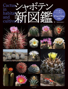 シャボテン新図鑑