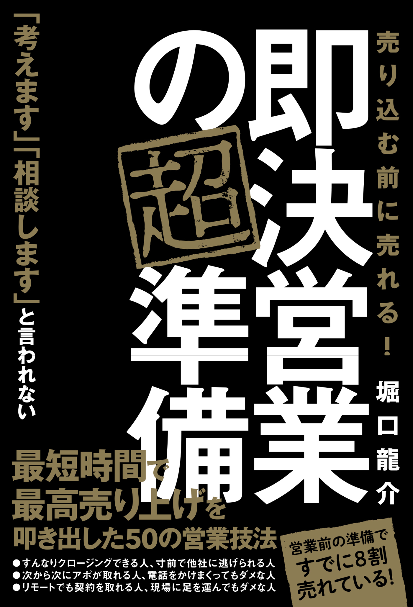 即決営業の超準備 売り込む前に売れる！