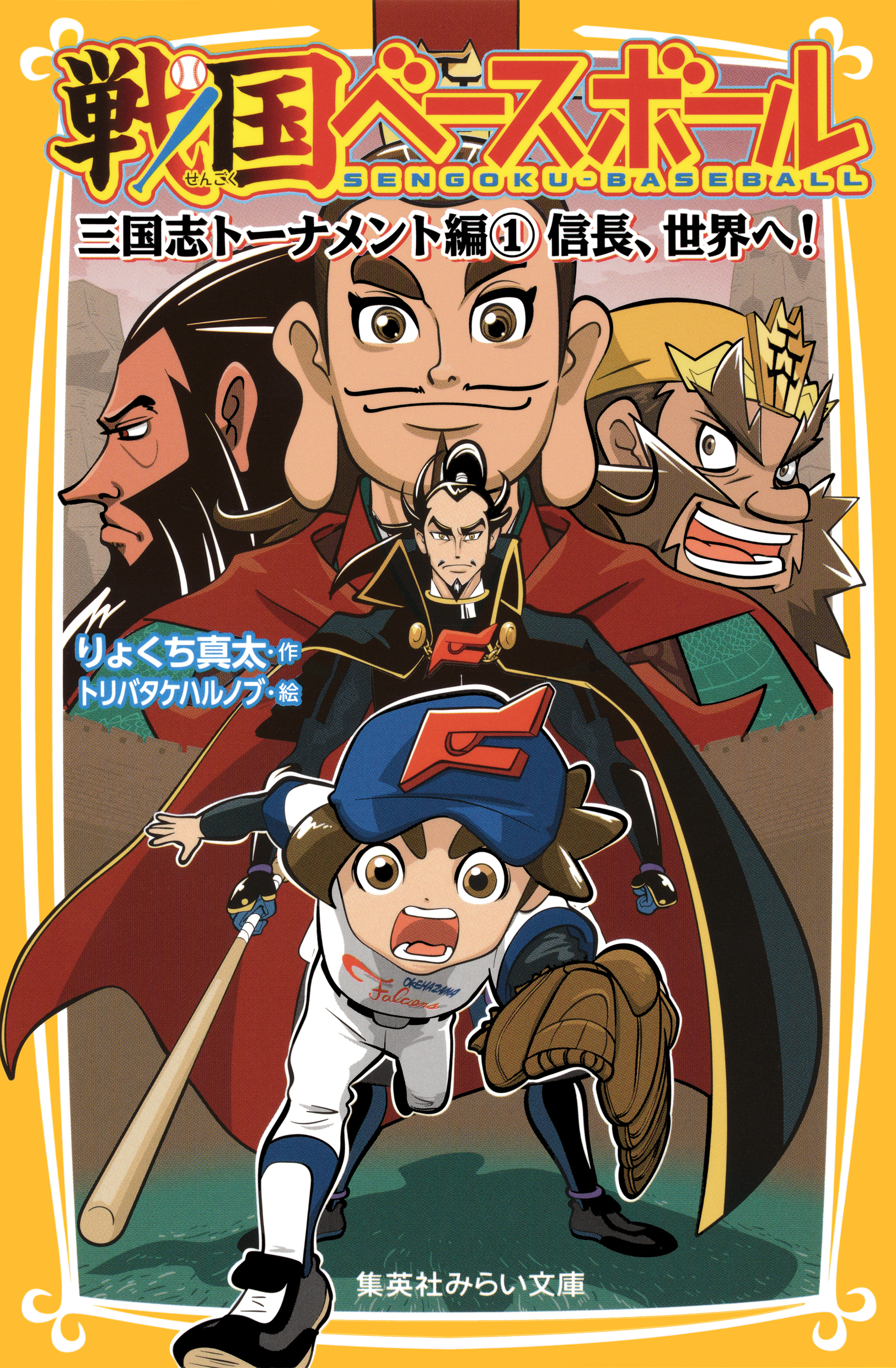 戦国ベースボール　三国志トーナメント編１　信長、世界へ！