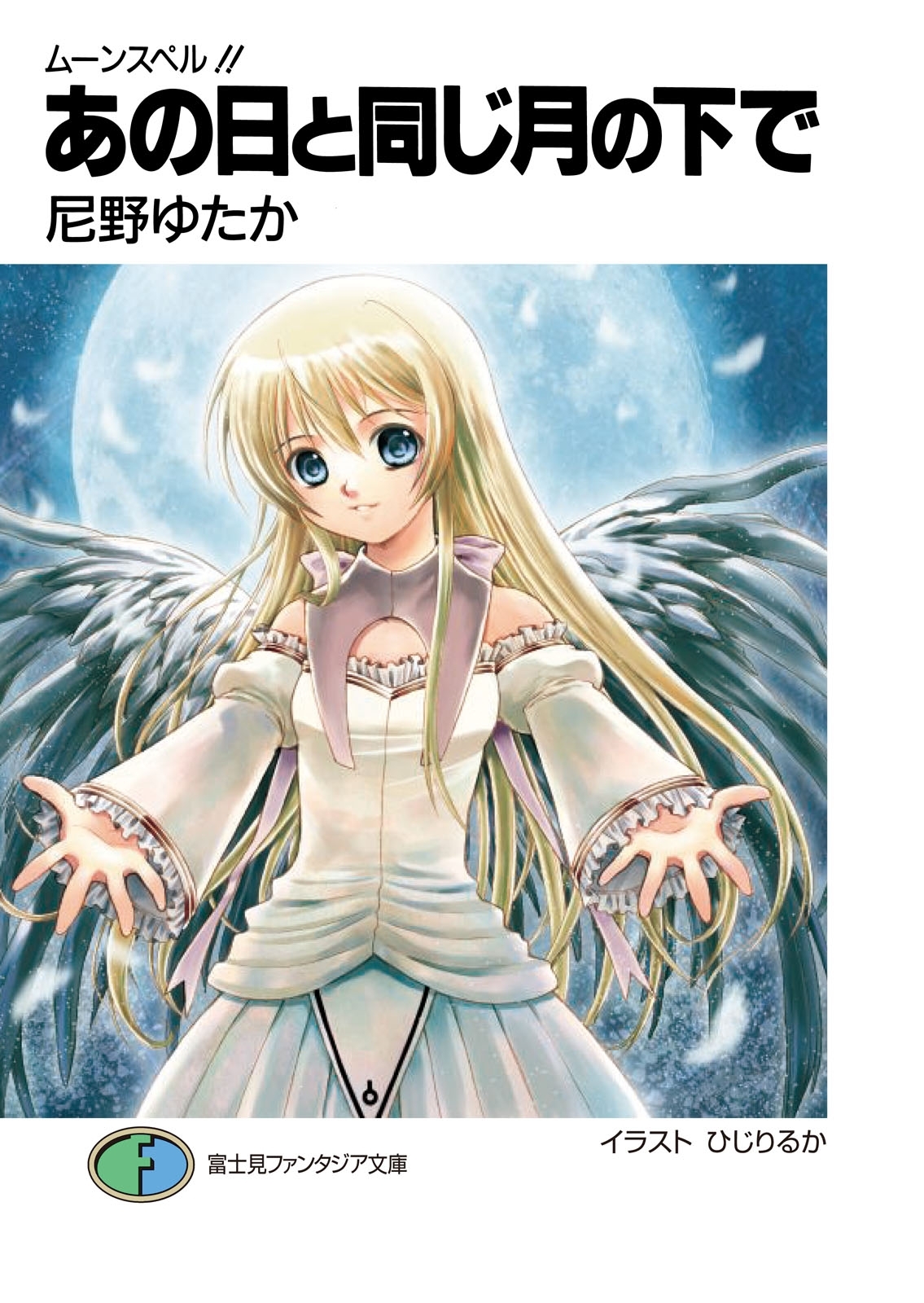 ムーンスペル!!