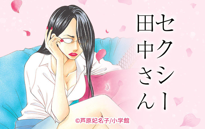 セクシー田中さん 1～3巻 - 女性漫画