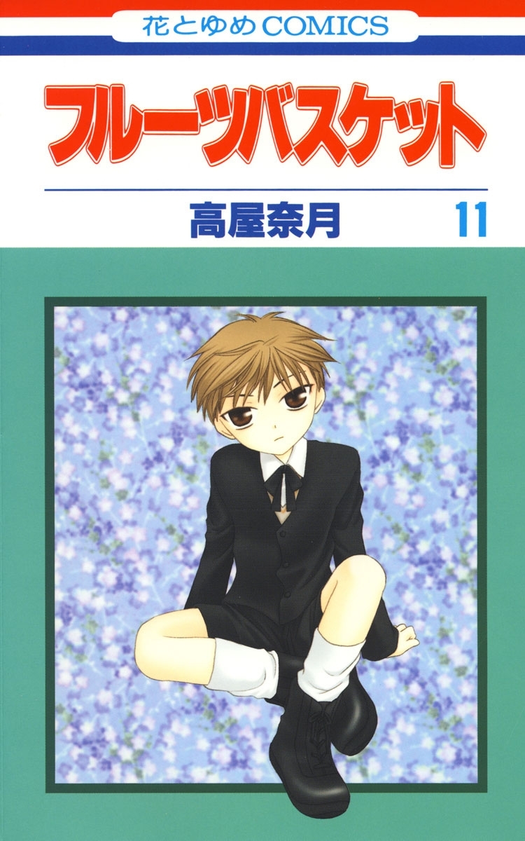 フルーツバスケット（11）