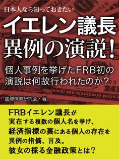 日本人なら知っておきたい イエレン議長 異例の演説!