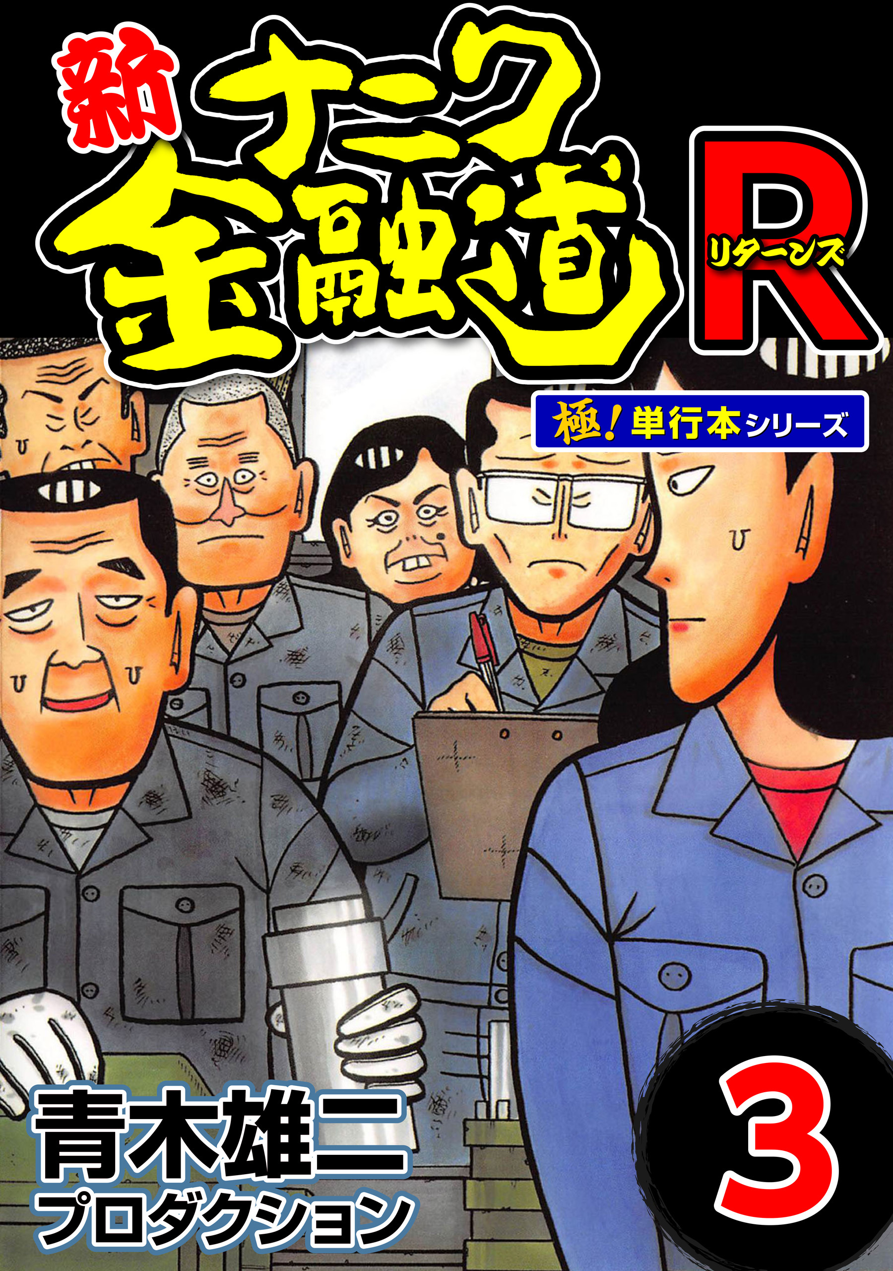 新ナニワ金融道R（リターンズ）【極！単行本シリーズ】3巻