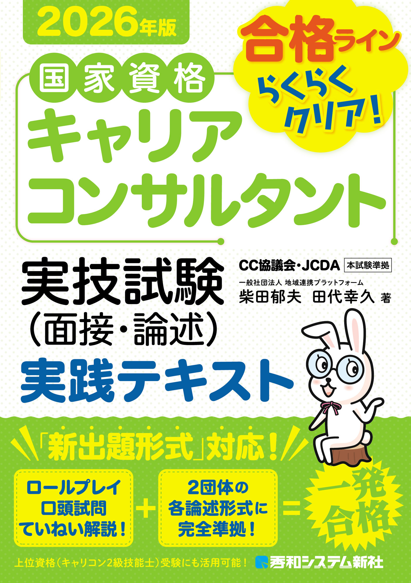 国家資格キャリアコンサルタント 実技試験（面接・論述） 実践テキスト 2026年版