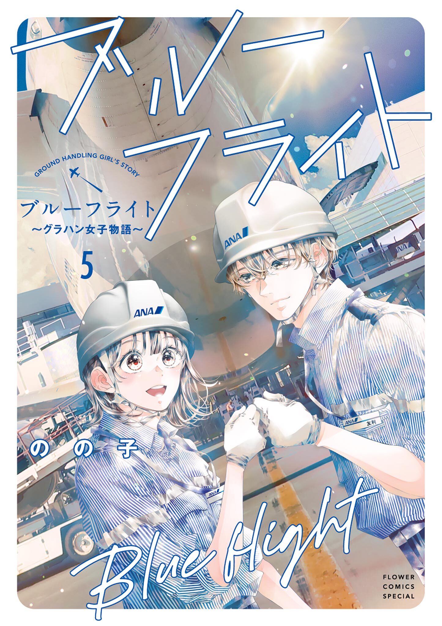 ブルーフライト～グラハン女子物語～ 5