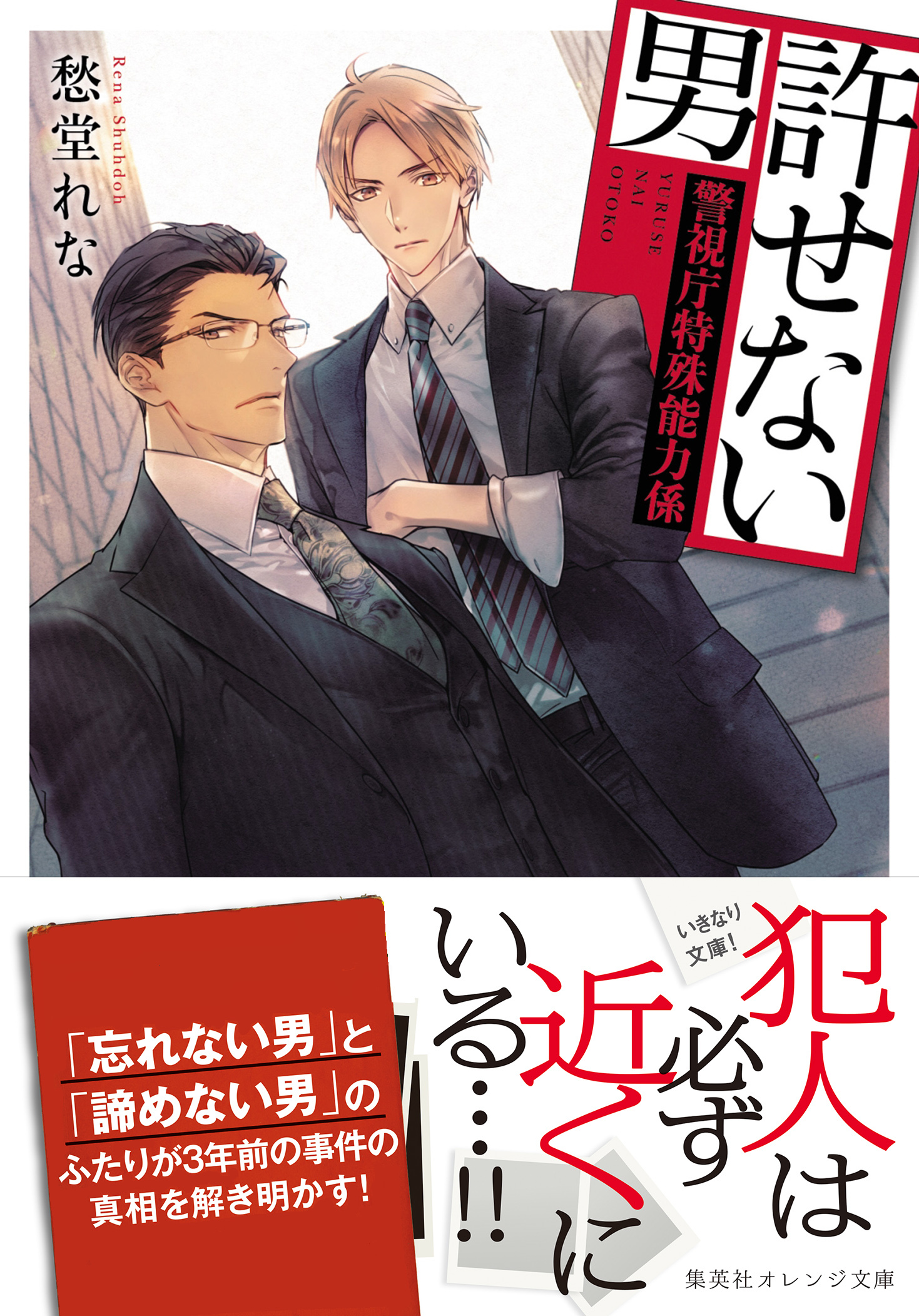 許せない男　～警視庁特殊能力係～