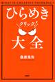 ひらめきクリック!大全