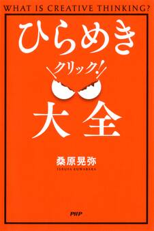ひらめきクリック!大全