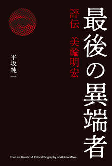 最後の異端者 評伝 美輪明宏