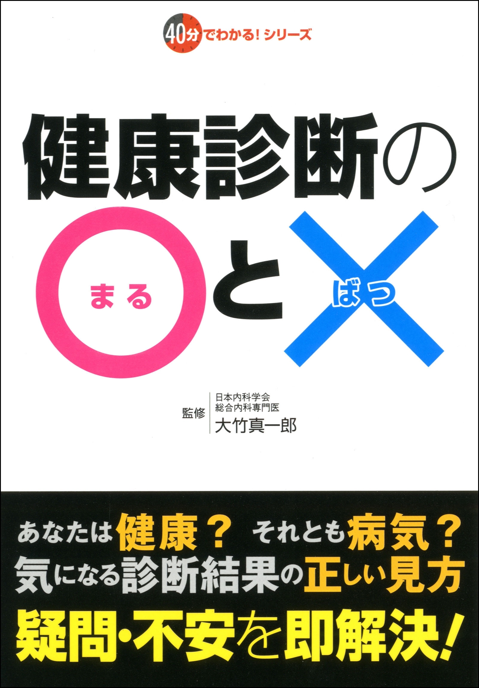 健康診断の○と×