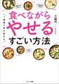 1週間で体が変わる 食べながらやせるすごい方法