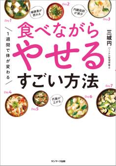1週間で体が変わる 食べながらやせるすごい方法