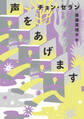 声をあげます
