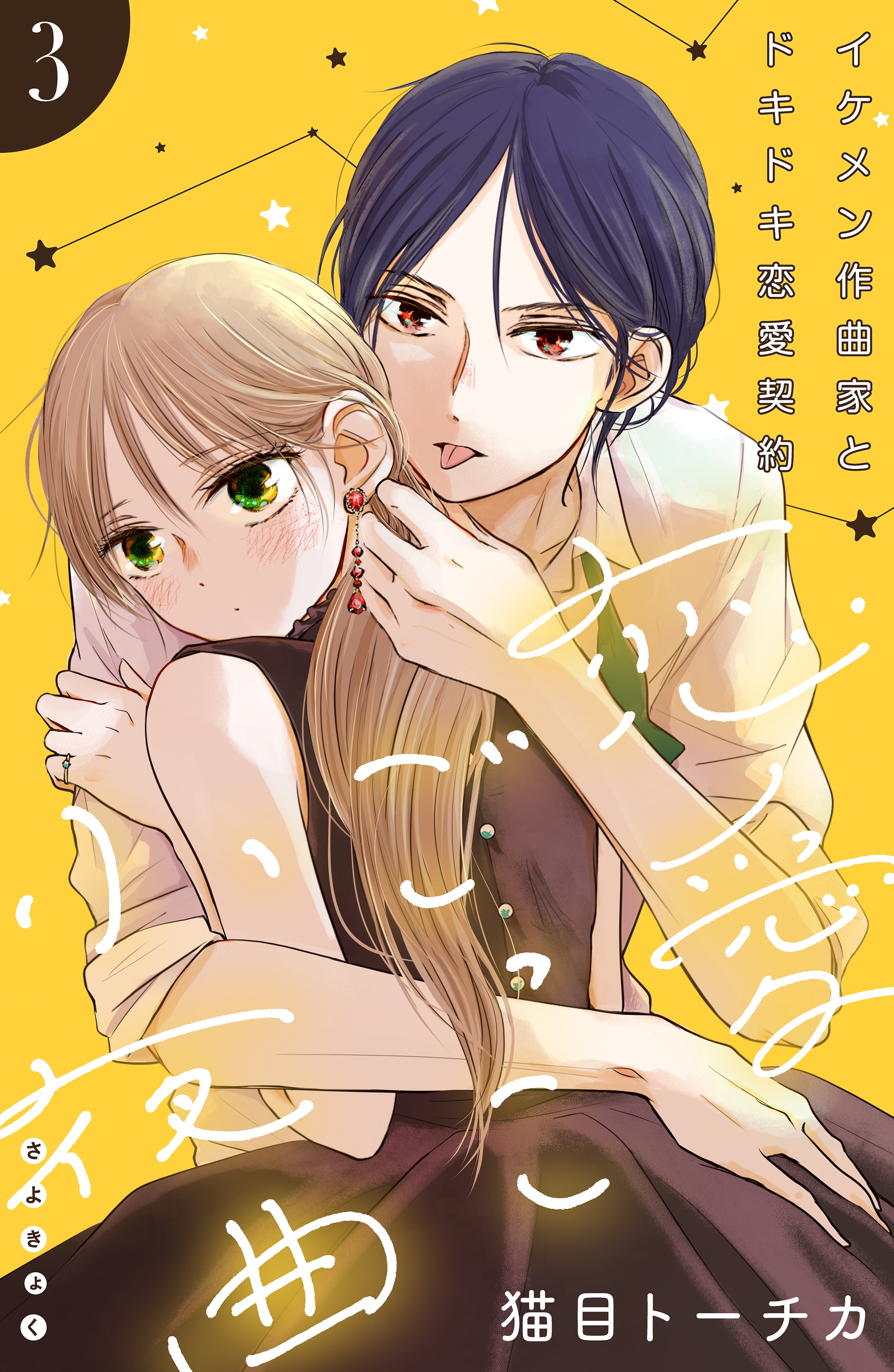 【期間限定　無料お試し版　閲覧期限2026年8月20日】恋愛ごっこ小夜曲［ｃｏｍｉｃ　ｔｉｎｔ］分冊版（３）