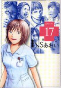 ns あおい 17 無料 試し読みなら Amebaマンガ 旧 読書のお時間です ns あおい 17 無料 試し読みなら Amebaマンガ 旧 読書のお時間です