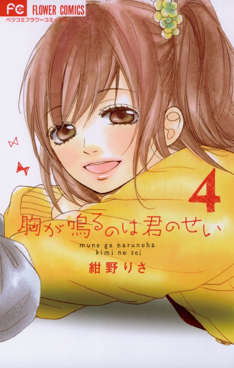 胸が鳴るのは君のせい　4