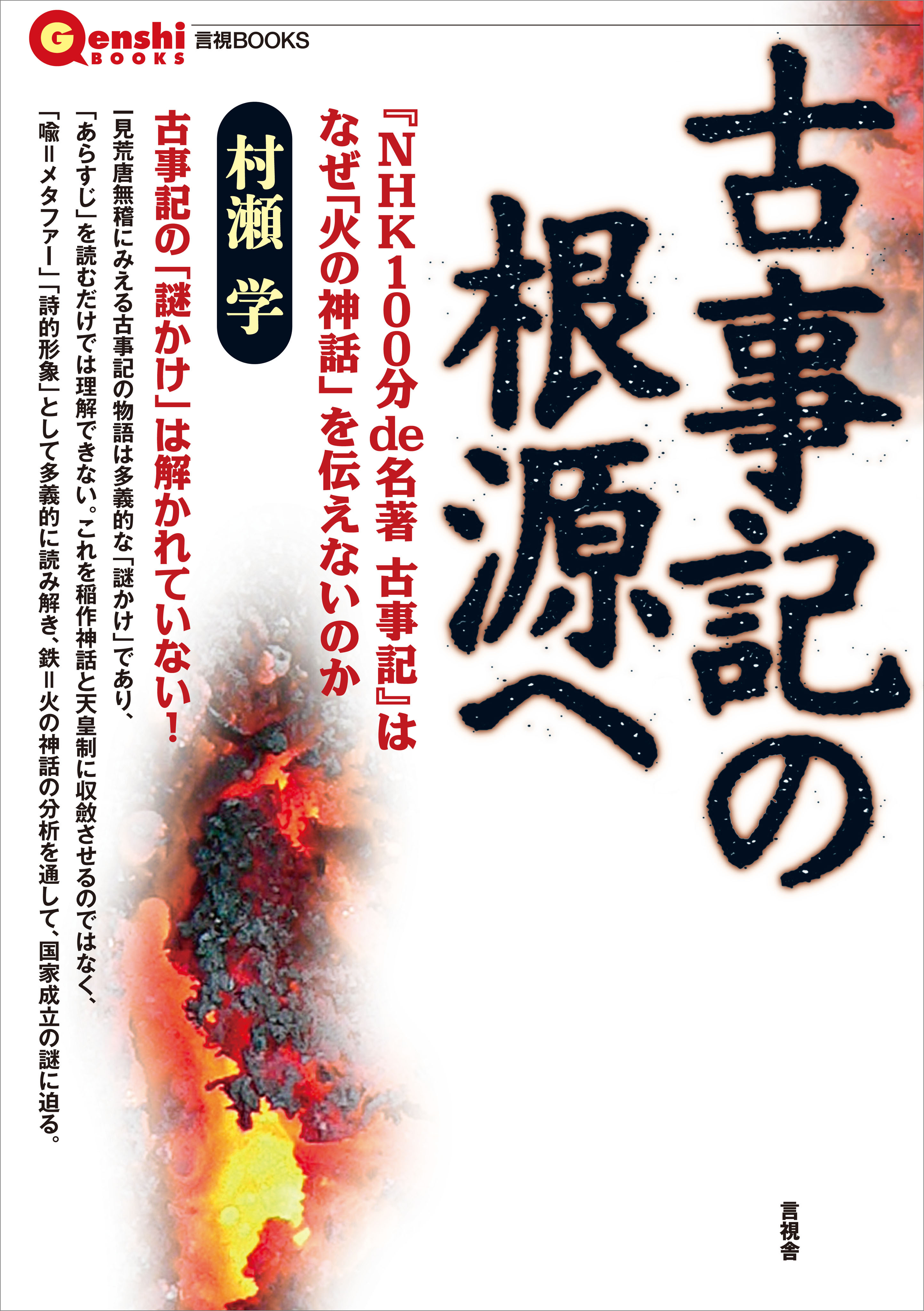 古事記の根源へ