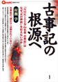 古事記の根源へ
