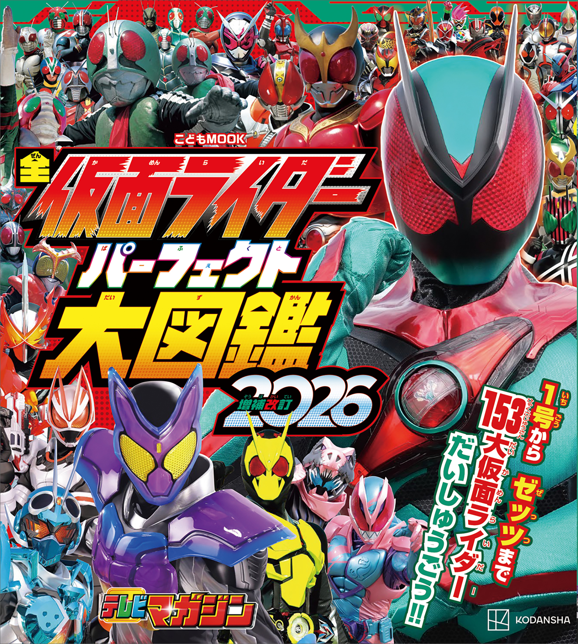 全仮面ライダー　パーフェクト大図鑑２０２６　増補改訂