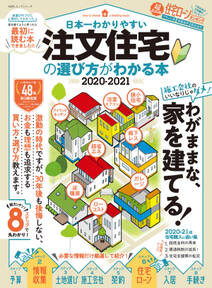 100％ムックシリーズ　日本一わかりやすい 注文住宅の選び方がわかる本