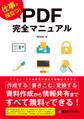 仕事で役立つ! PDF完全マニュアル