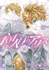 101人目のアリス 6 無料 試し読みなら Amebaマンガ 旧 読書のお時間です 101人目のアリス 6 無料 試し読みなら Amebaマンガ 旧 読書のお時間です