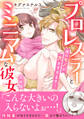 プロレスラーとミニマムな彼女 彼のモノが大きすぎます!【完全版】