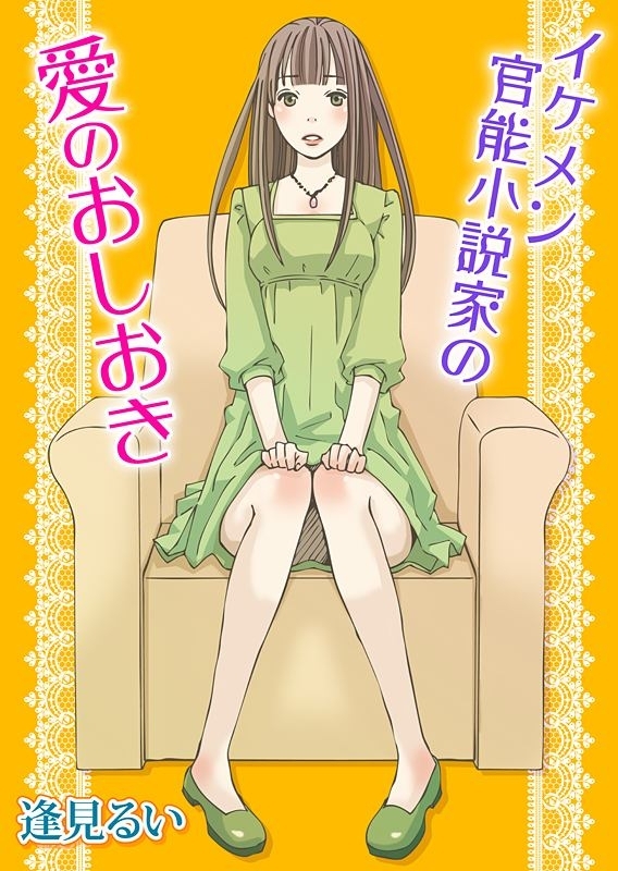 イケメン官能小説家の愛のおしおき