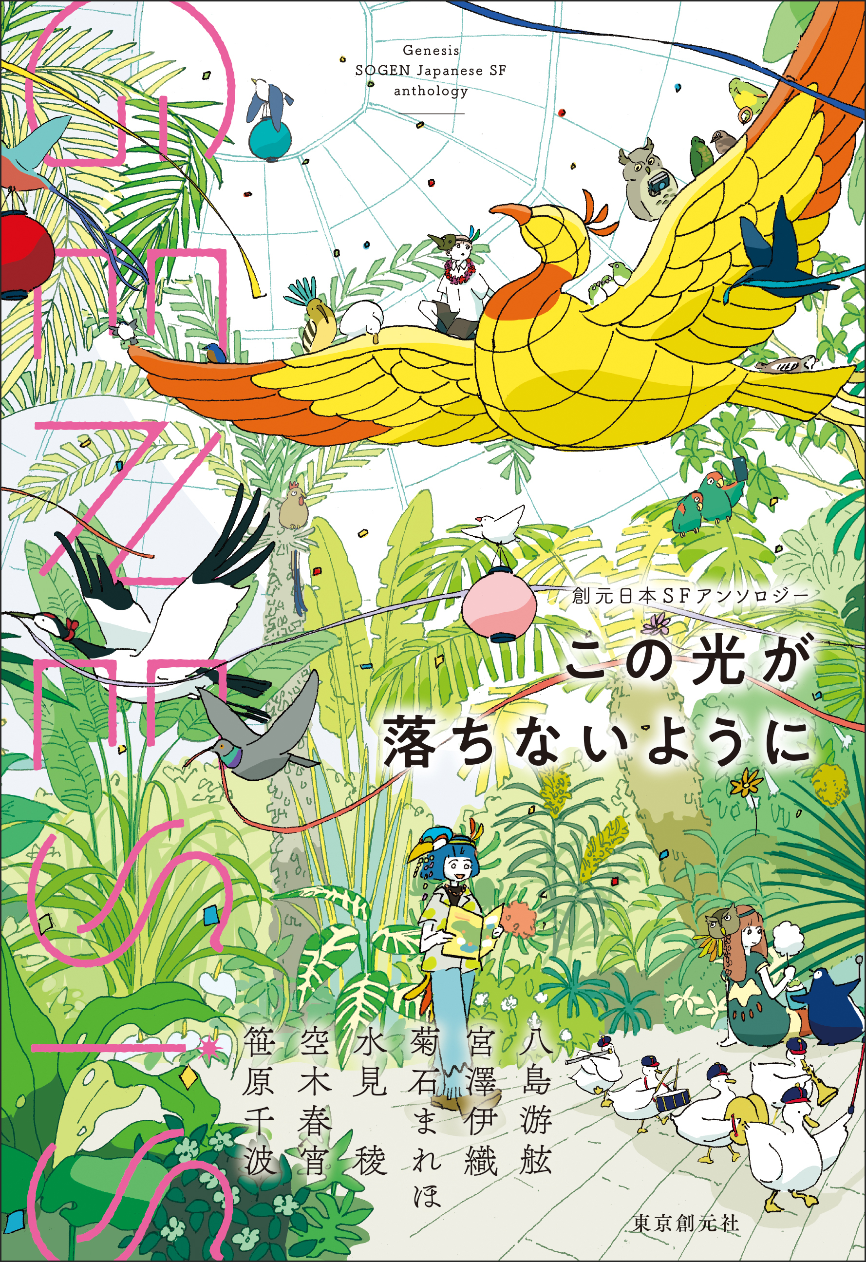 創元日本ＳＦアンソロジー