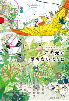 創元日本SFアンソロジー