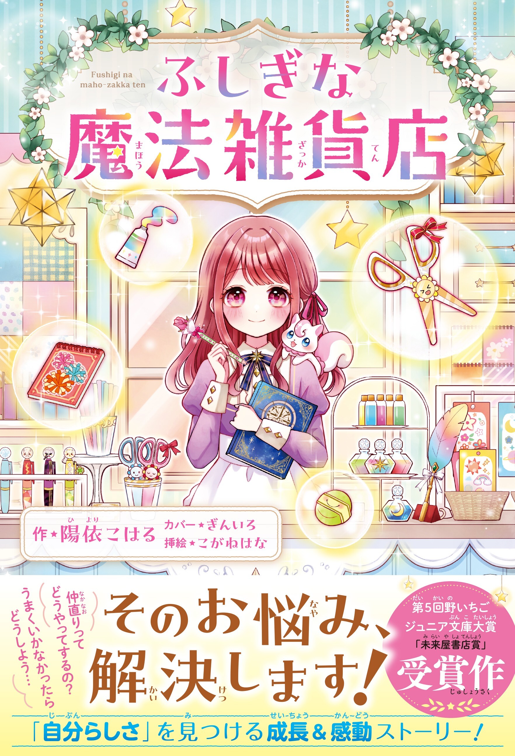 ふしぎな魔法雑貨店