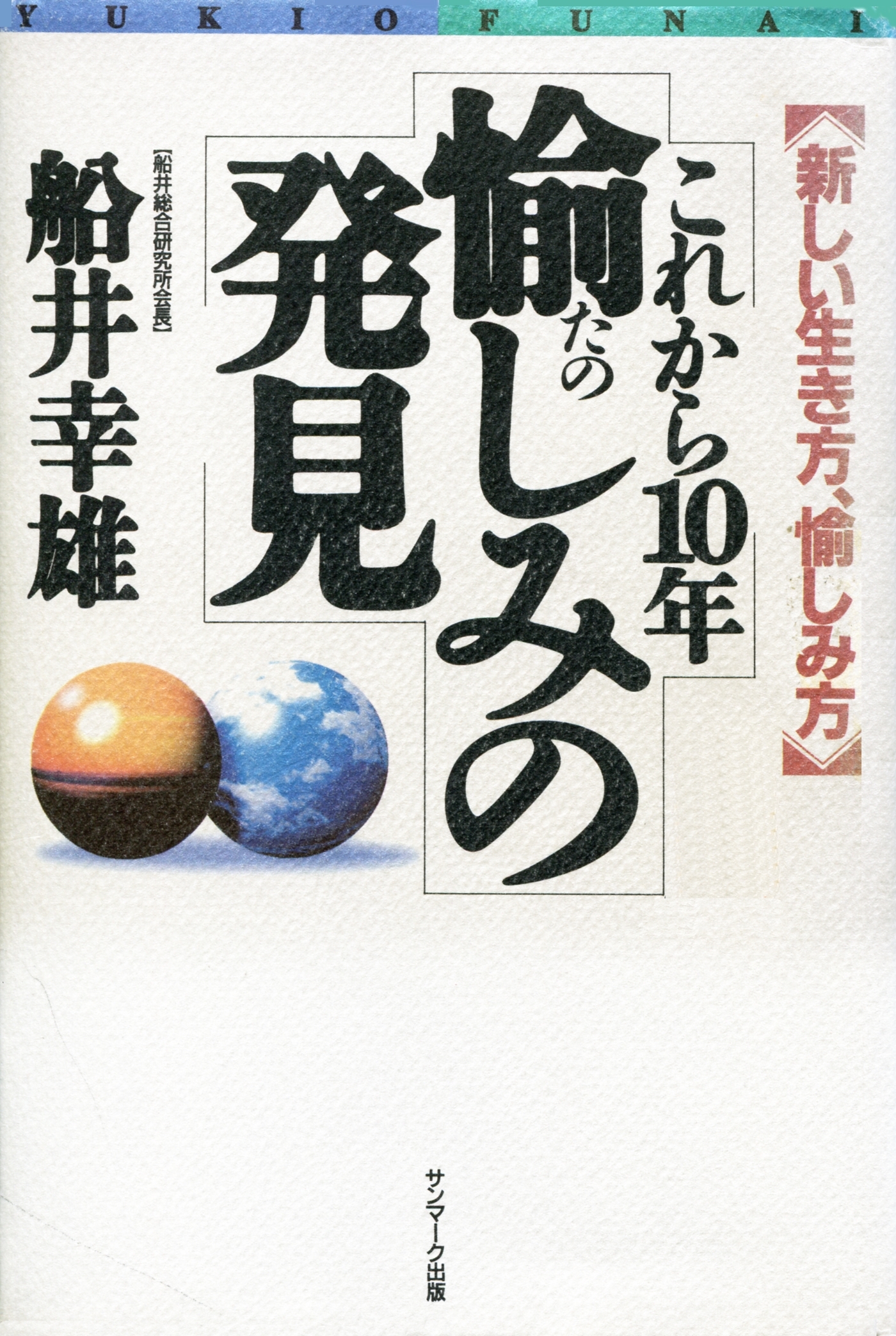 これから１０年　愉しみの発見