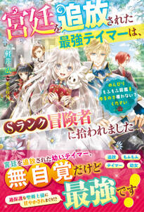 宮廷を追放された最強テイマーは、Sランク冒険者に拾われました~のんびりもふもふ図鑑を作るので構わないでください~