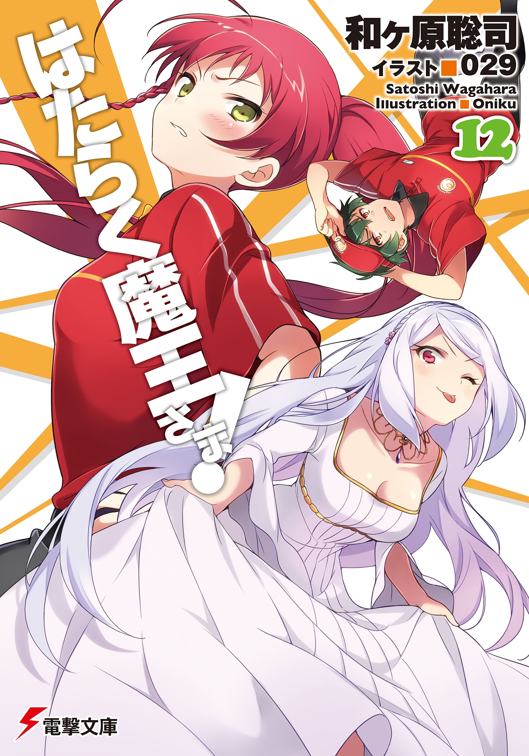 はたらく魔王さま!12