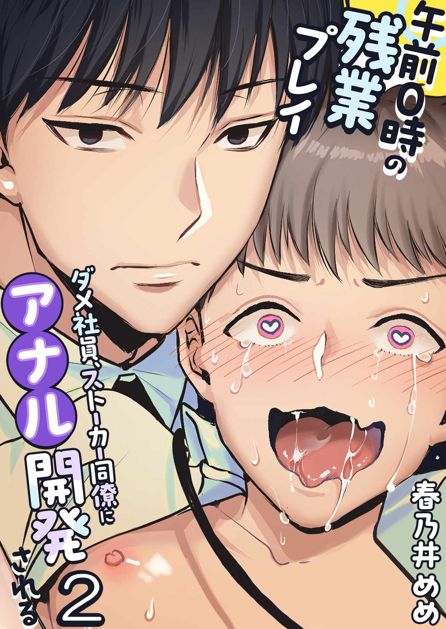 午前0時の残業プレイ ダメ社員、ストーカー同僚にアナル開発される2