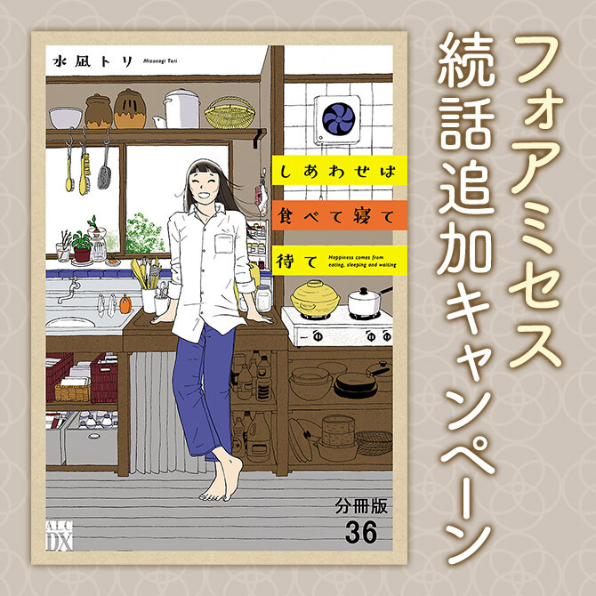 【AKITA電子祭り　冬の陣】フォアミセス　続話追加キャンペーン