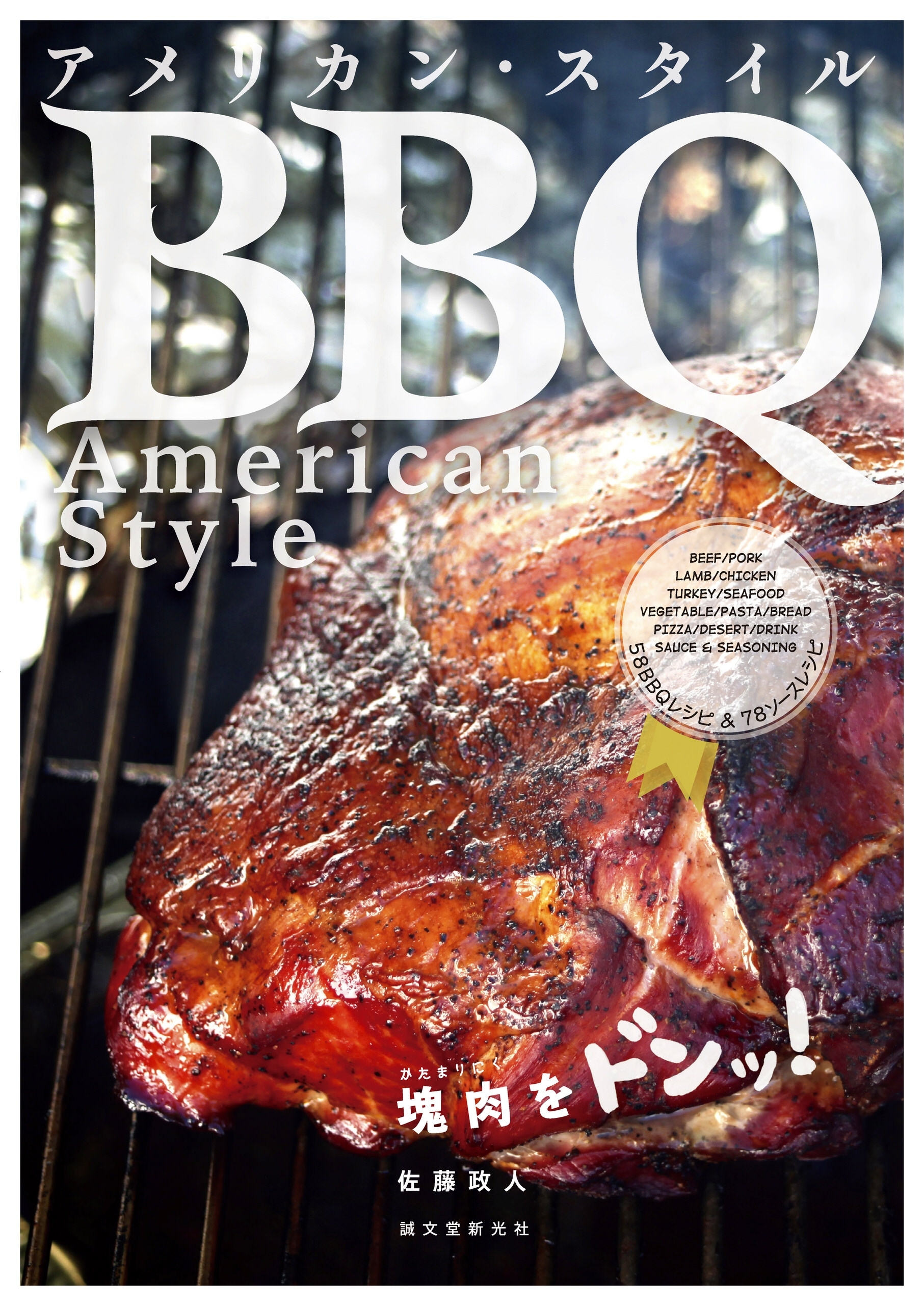 アメリカン・スタイルＢＢＱ