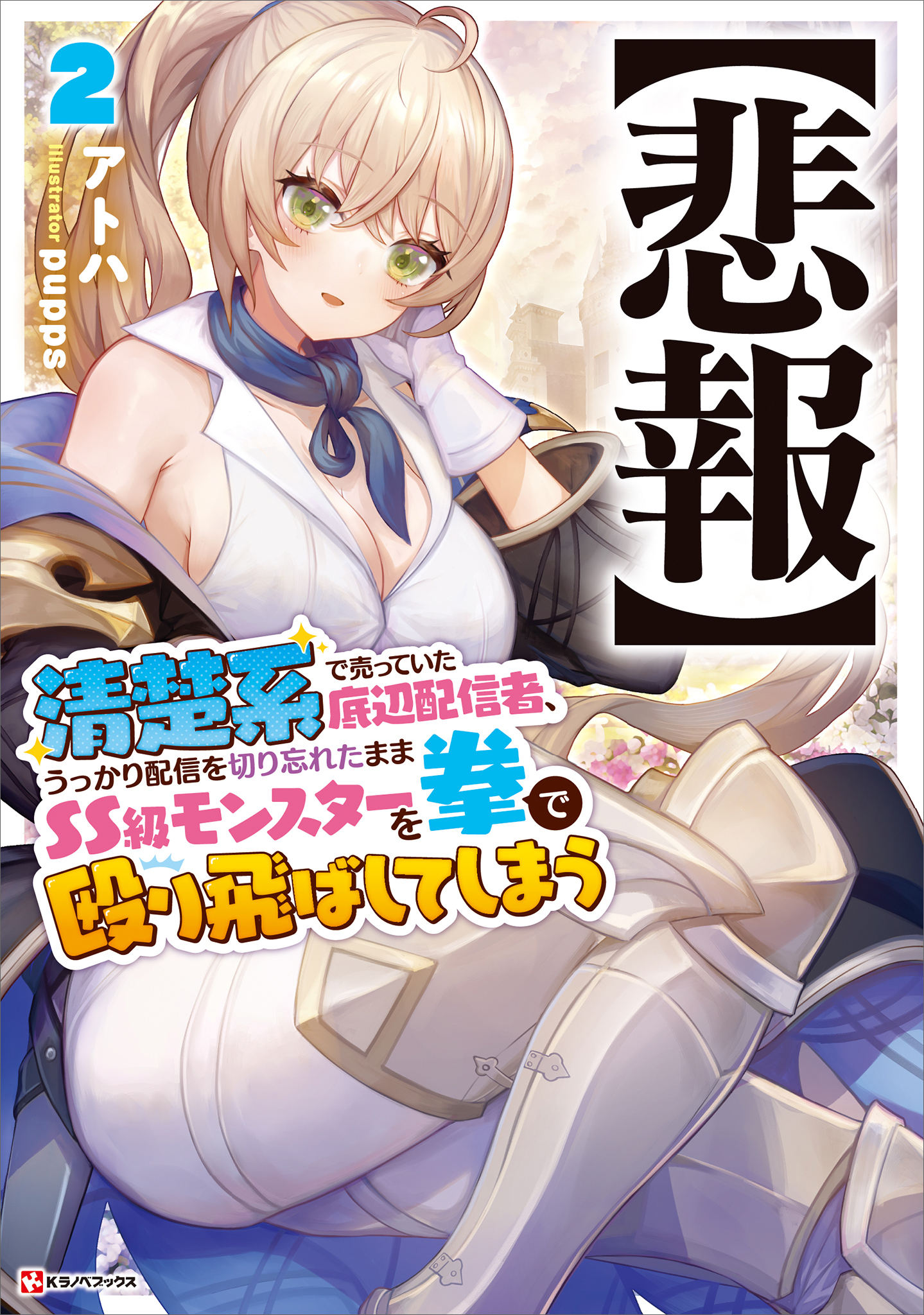 【悲報】清楚系で売っていた底辺配信者、うっかり配信を切り忘れたままＳＳ級モンスターを拳で殴り飛ばしてしまう