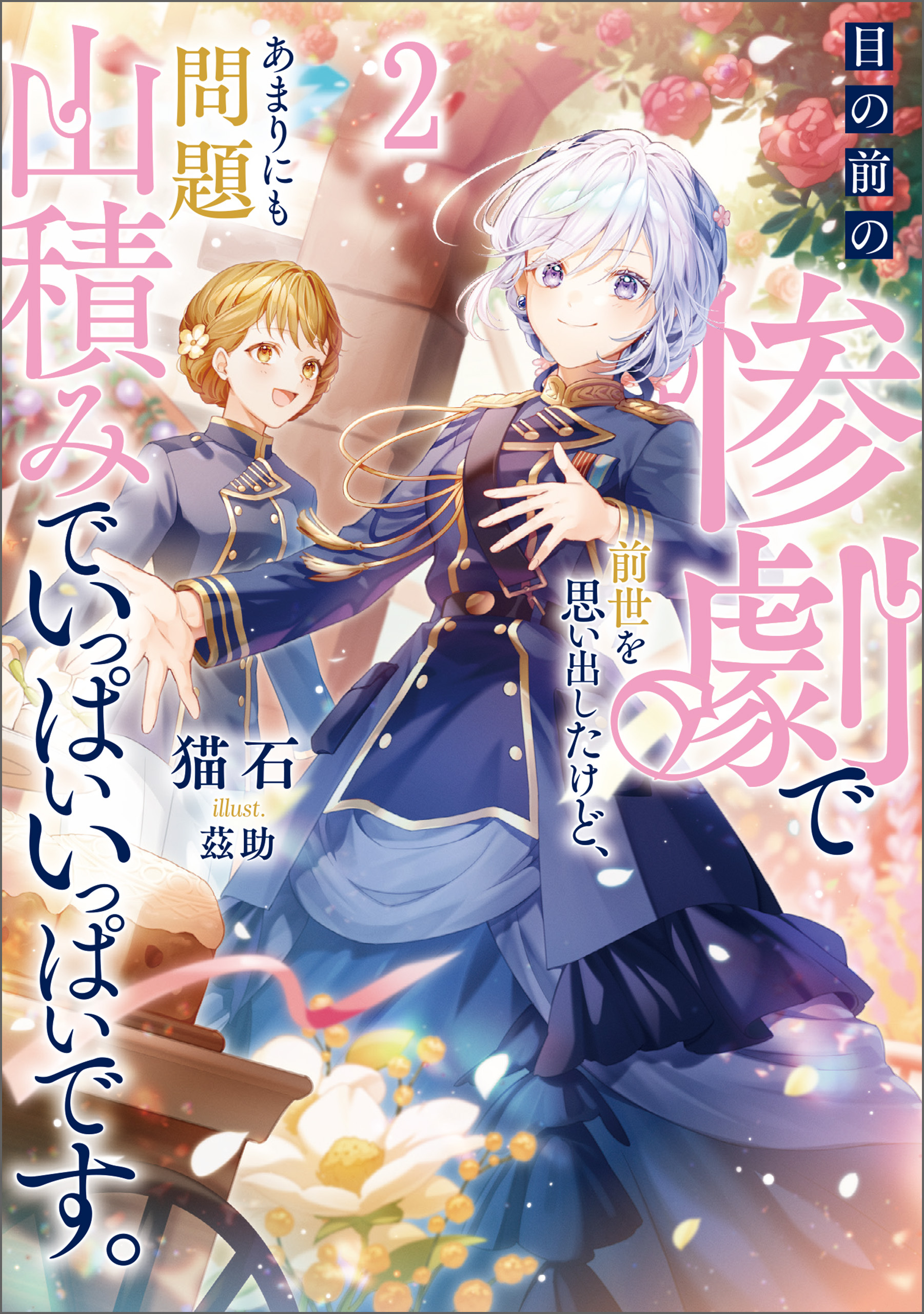 目の前の惨劇で前世を思い出したけど、あまりにも問題山積みでいっぱいいっぱいです。