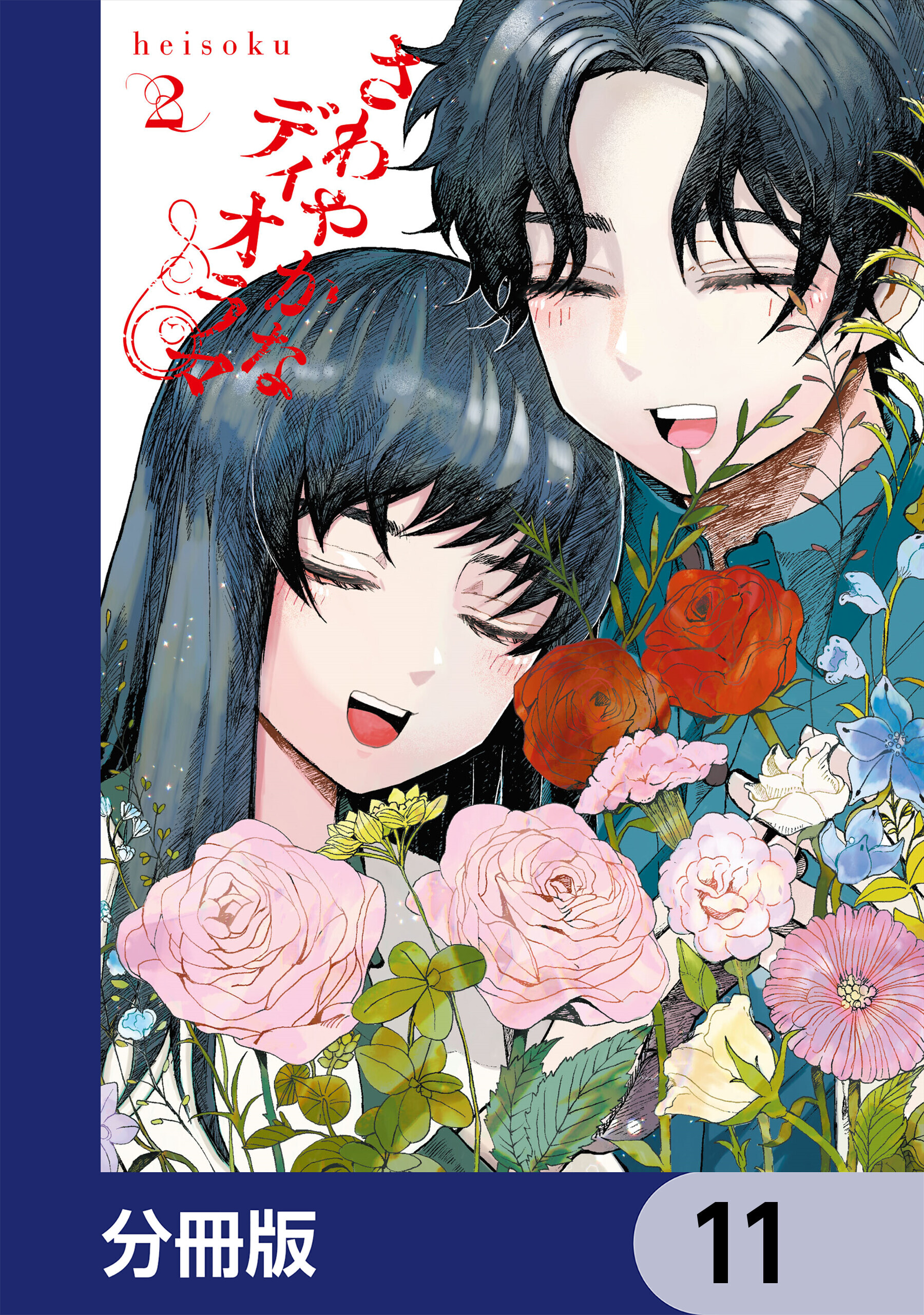 さわやかなディオラマ【分冊版】　11