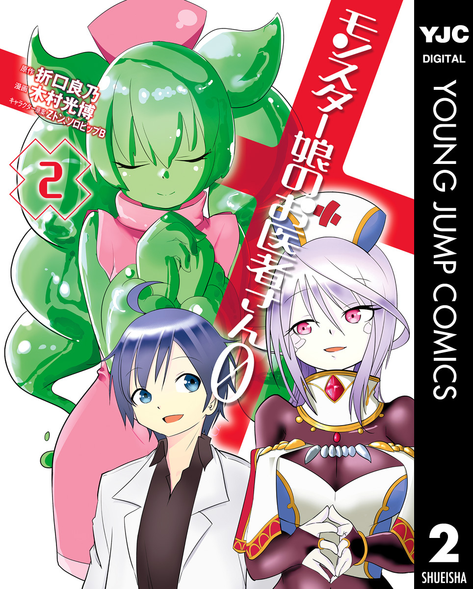 モンスター娘のお医者さん0