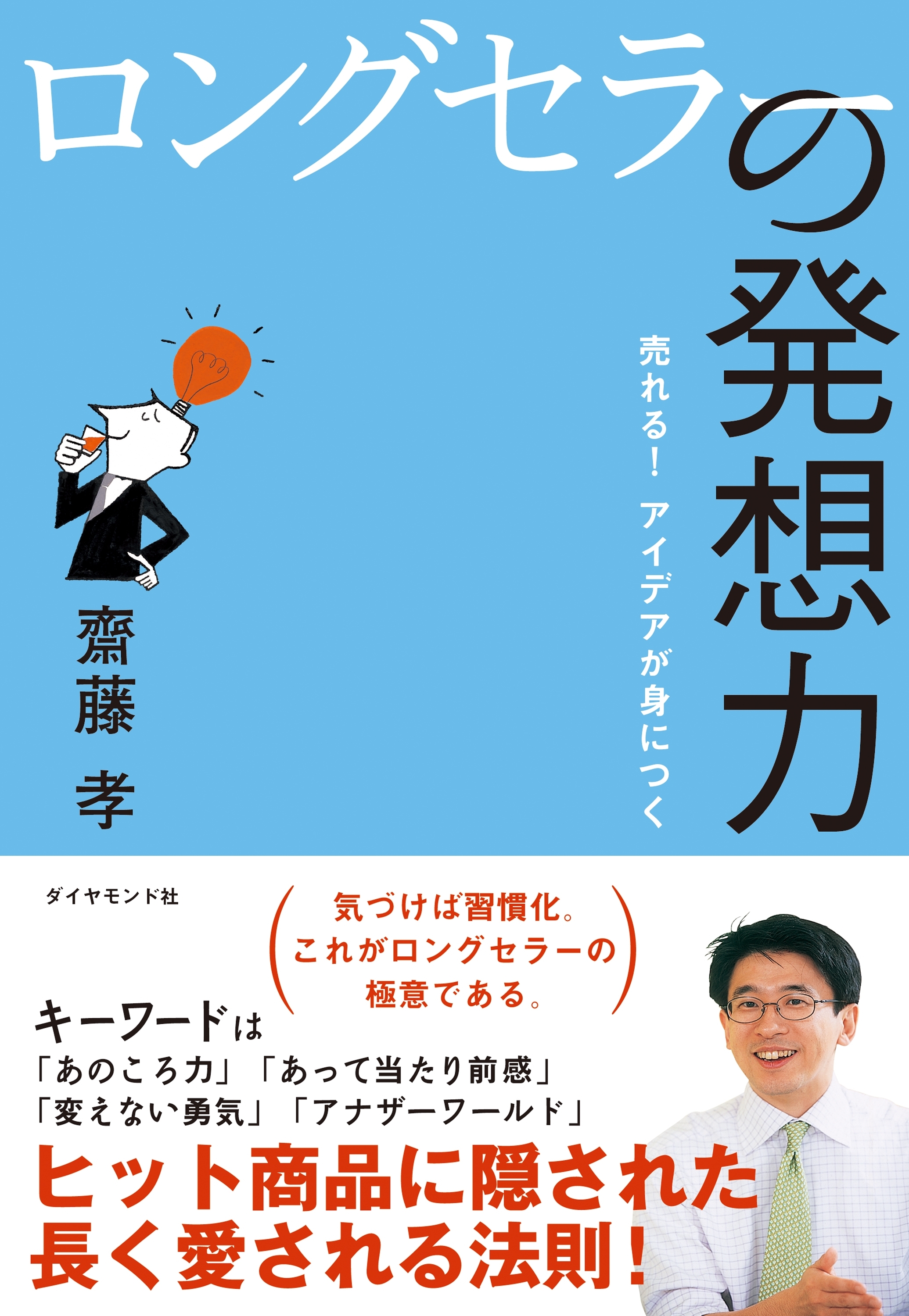 ロングセラーの発想力
