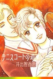 テニスコートの道しるべ