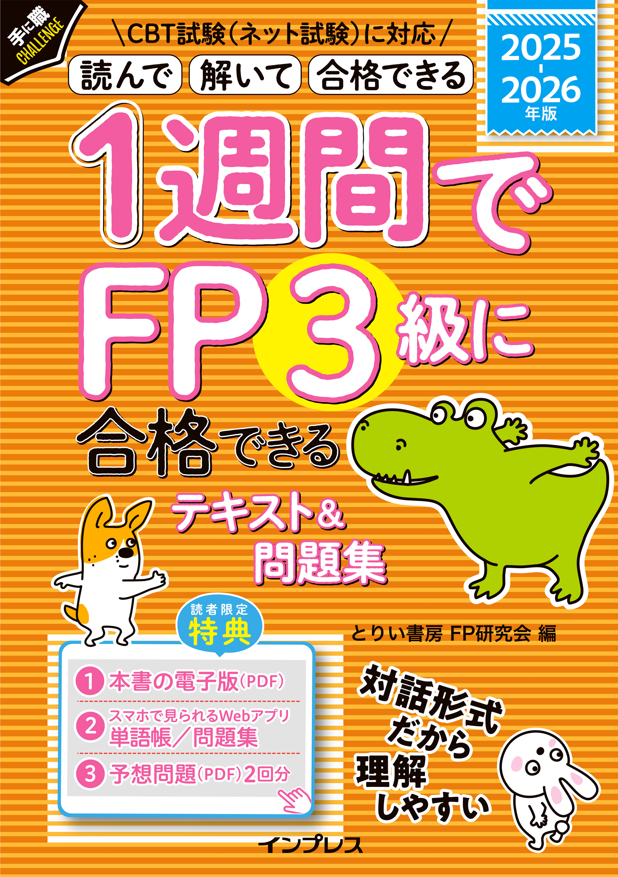 1週間でFP3級に合格できるテキスト＆問題集 2025-2026年版