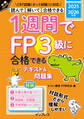 1週間でFP3級に合格できるテキスト&問題集 2025-2026年版