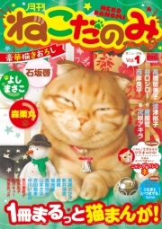 月刊ねこだのみ ｖｏｌ 1 無料 試し読みなら Amebaマンガ 旧 読書のお時間です