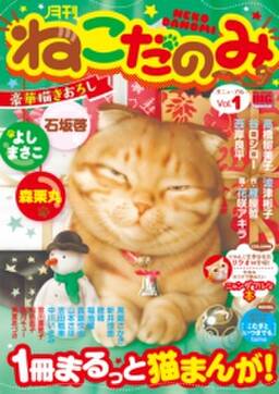 月刊ねこだのみ vol 1 無料 試し読みなら Amebaマンガ 旧 読書のお時間です 月刊ねこだのみ vol 1 無料 試し読みなら Amebaマンガ 旧 読書のお時間です