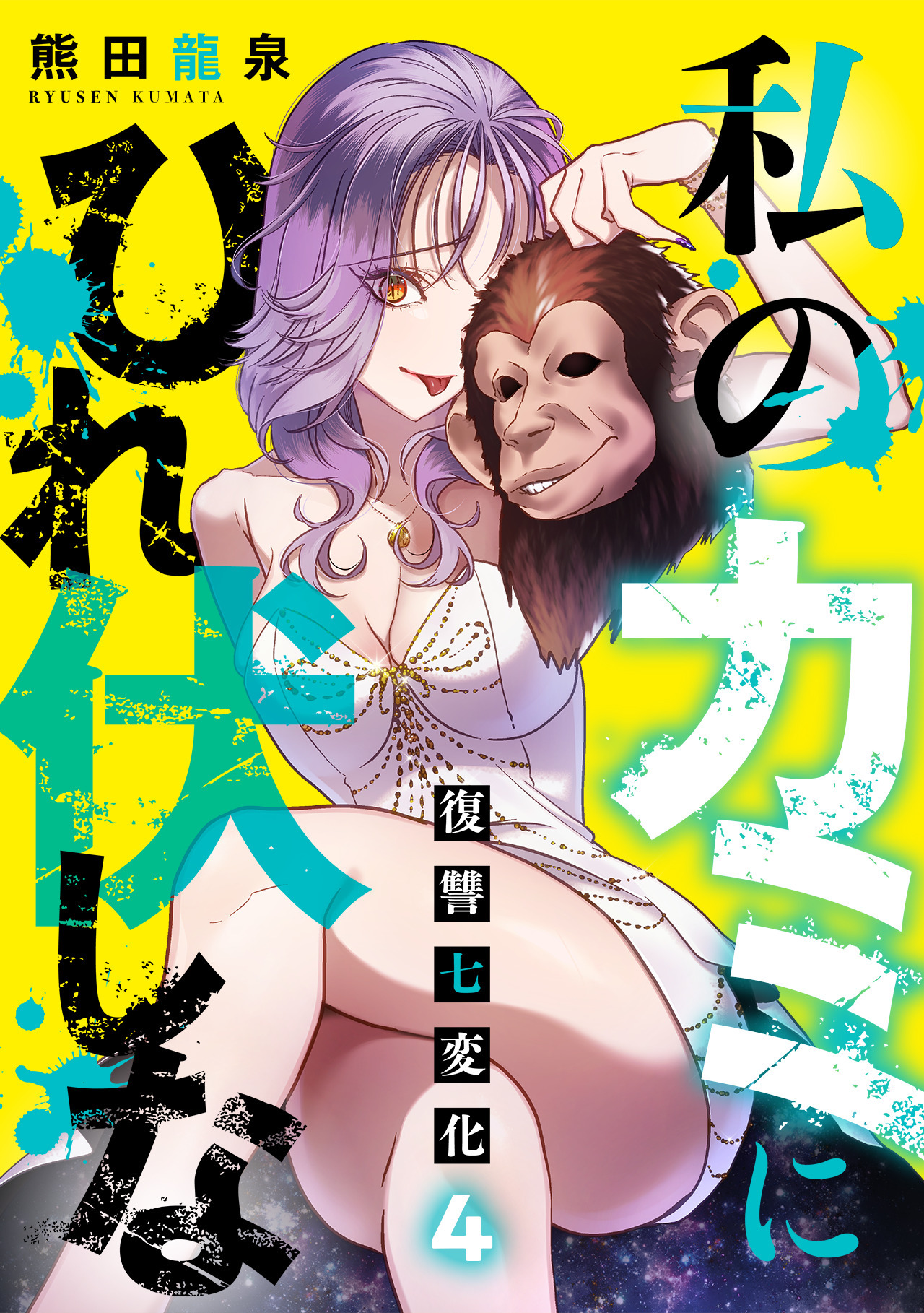 私のカミにひれ伏しな～復讐七変化～【電子単行本】