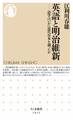 英語と明治維新 ――語学はいかに近代日本を創ったか